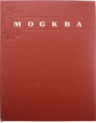 Москва. Moscow. Moscou. Moskau. [Альбом] / Оформ. худож. Г. Фишера. М., 1956.